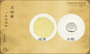汞硫散