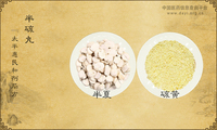 半硫丸