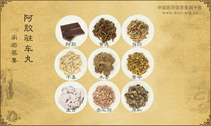阿胶驻车丸