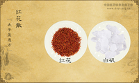 红花散《太平圣惠方》
