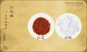 红花散《太平圣惠方》