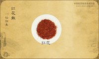 红花散《仙拈集》