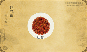红花散《仙拈集》