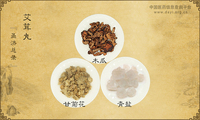 艾茸丸