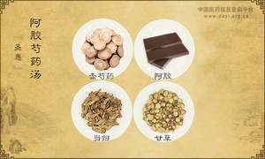 阿胶芍药汤