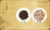 丁蔻散
