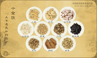 十全饮《太平惠民和剂局方》
