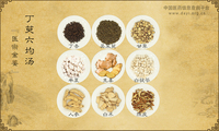 丁萸六均汤