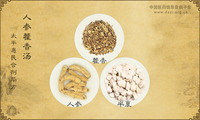 人参藿香汤
