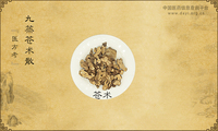 九蒸苍术散