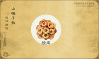 山楂子散