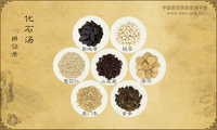 化石汤《辨证录》