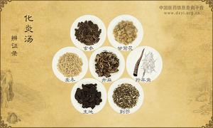 化炎汤