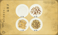化斑汤《古今医统大全》