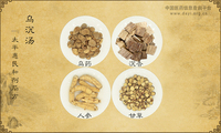 乌沉汤《太平惠民和剂局方》