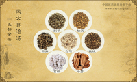 风火并治汤