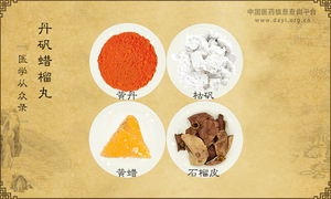 丹矾蜡榴丸