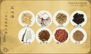 正心汤《古今医统大全》