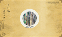 立竹汤《圣济总录》