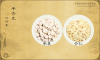 半杏丸