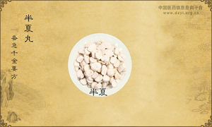 半夏丸《备急千金要方》