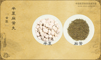 半夏麻黄丸