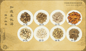 加连生化汤