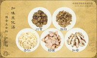 加味生化汤《傅青主女科·产后编》卷下