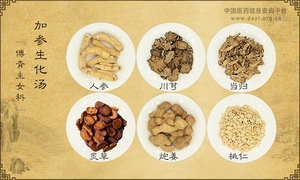 加参生化汤