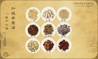 加减参麦汤
