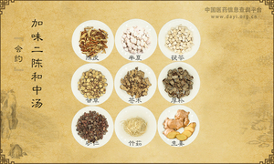 加味二陈和中汤