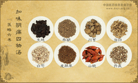 加味阴痛四物汤