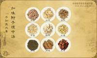 加味附子理中汤