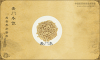 麦门冬饮《寿亲养老新书》