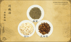 还魂汤《金匮要略》