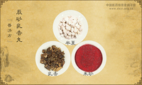 辰砂乳香丸