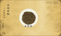 吴茱萸散《婴童百问》