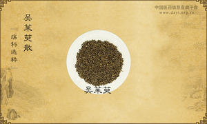 吴茱萸散《疡科选粹》