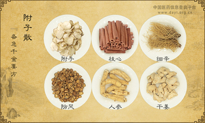 附子散《备急千金要方》
