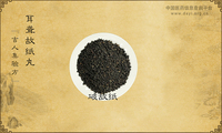 耳聋故纸丸