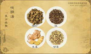 伐阴汤