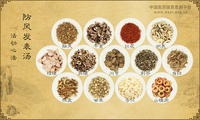 防风发表汤