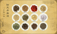 防风升麻汤