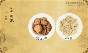 伏龙肝散《圣惠》