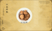 伏龙肝散《竹林女科》
