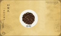妇宝丸