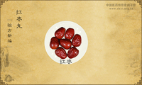 红枣丸