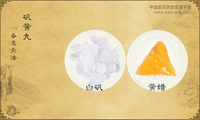 矾黄丸