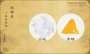 矾黄丸