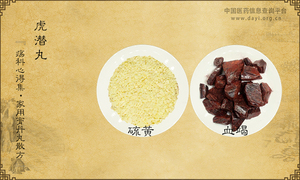 虎潜丸《疡科心得集·家用膏丹丸散方》